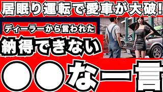 『交通事故』居眠り運転で追突された！修理費がこんなに違う理由とは！？