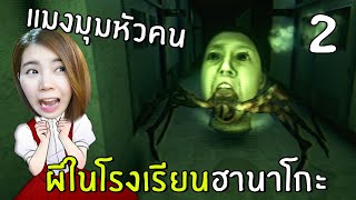 แมงมุมหัวคนตำนานผีในโรงเรียนฮานาโกะ#2 | HANAKO