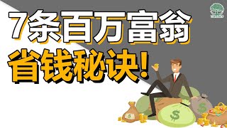 7条百万富翁的省钱秘诀! 原来“有钱”是有道理的... | UliAsset