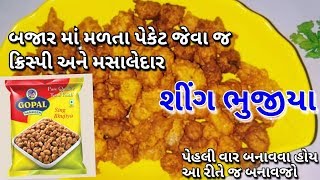 બજાર માં મળતા પેકેટ જેવા મસાલેદાર - શીંગ ભુજીયા ઘરે બનાવવાની પરફેક્ટ રીત ||sing bhujia recipe