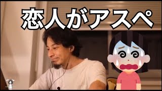 【ひろゆき】恋人がアスペルガーだった時どうすればいい？