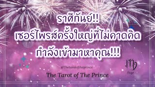 💫 ราศีกันย์ : เซอร์ไพรส์ครั้งใหญ่ของชีวิตที่ไม่คาดคิดกำลังเข้ามาหาคุณ!!!🔮💜🔮🌈