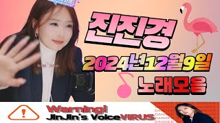 진진경 241209 방송 커버곡\u0026번안곡 노래모음