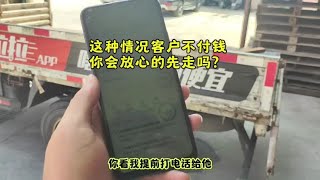 这种单子客户还没付钱，你会放心的走吗？#货运行业 #货拉拉