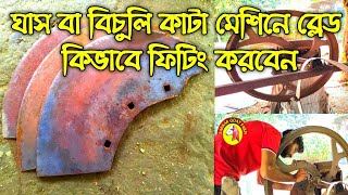 ঘাস বা বিচুলি কাটা মেশিনে ব্লেড কিভাবে ফিটিং করবেন। How To Fit Blade In Grass Cutting Machine