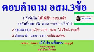 ตอบคำถาม อสม. 3 ข้อ