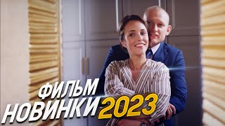 ФИЛЬМ ВЗОРВАЛ ВЕСЬ МИР! В ОТРАЖЕНИИ ТЕБЯ Мелодрамы 2023, фильмы новинки