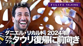 【F1LIFE TALKING】リカルド、2024年アルファタウリでF1復帰!?