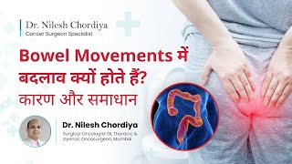 Bowel Movements में बदलाव क्यों होते हैं? कारण और समाधान - Dr Nilesh Chordiya