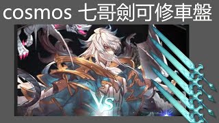 【碧藍幻想】【GBF】cosmos 七哥劍盤 可修車打法 || コスモスＨＬ【グラブル】