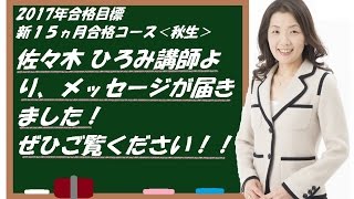 【#LEC司法書士】秋生コースガイダンス開始！渋谷駅前本校：佐々木ひろみLEC専任講師よりメッセージが届きました！