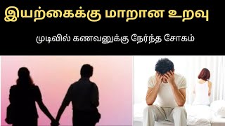 ஆண்கள் கட்டாயம் 😭பார்க்க வேண்டிய பதிவு #tamil story#tamil crime#tamil news