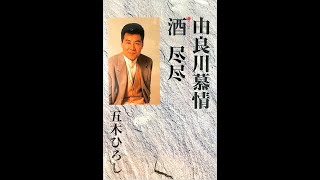 由良川(ゆらがわ)慕情　歌唱　五木ひろし　作詞　もず唱平：作曲　五木ひろし　◆背景修正、再UP版です。