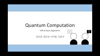 양자 컴퓨팅: EPR부터 양자 알고리즘까지 (양자 컴퓨팅 프로젝트)