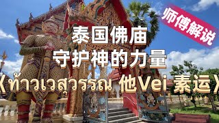 师傅佛牌解说：泰国佛庙守护神的力量  (鬼王～它喂素运 ท้าวเวสุวรรณ Thao Vetsuwan）