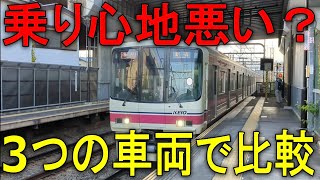 【禁断の検証】京王8000系の機器更新車は本当に乗り心地が悪い？