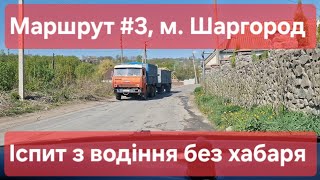 Екзаменаційний маршрут №3, м. Шаргород. Що треба знати на практичному іспиті з водіння у ТСЦ № 0543