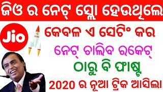 କେବଳ ଏ ସେଟିଂ କର ଜିଓ ର ନେଟ୍ ଚାଲିବ ରକେଟ୍ ଠାରୁ ବି ଫାଷ୍ଟ || Jio Internet speed booster