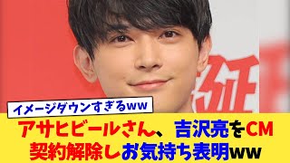 アサヒビールさん、吉沢亮をCM契約解除しお気持ち表明ww【2chまとめ】【2chスレ】【5chスレ】