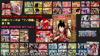 ■ VIVRE CARD～ONE PIECE図鑑～NEW STARTER SET Vol.1   ワンピースビブルカードをラミネートの作り方だれでも本格的でキレイに作れます。