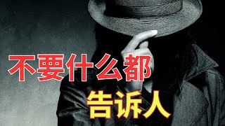 生命智慧 513 【不要什么都告诉人】不必让每个人知道我们在做什么 l 装备生命·