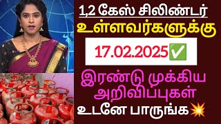 ஒன்று இரண்டு கேஸ் சிலிண்டர் உள்ளவர்களுக்கு இரண்டு முக்கிய அறிவிப்புகள் உடனே பாருங்க / #gascylinder