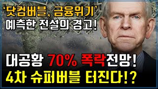 대공황 70% 폭락 전망! 4차 슈퍼버블 터진다?! 전설적 투자자의 경고 (증시전망, 투자전략)