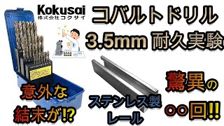 コクサイ「新コバルトドリル」紹介動画