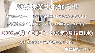 夏季休業のお知らせ【株式会社テルミ】