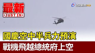 國慶空中半兵力預演 戰機飛越總統府上空