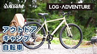 自転車キャンプを楽しむなら！あさひオリジナルの本格派アウトドア自転車「ログ アドベンチャー」| 1泊2日の荷物で山道を走ってみた！