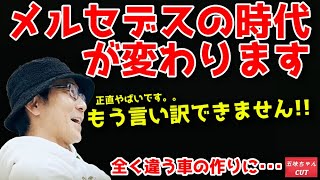 新世界突入【メルセデス・ベンツ時代が変わる】五味やすたか氏の興奮気味の発言。