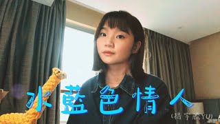 鄭心慈 Kelly Cheng《水藍色情人》/ 原唱：楊宇騰YU