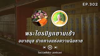 อบายมุข ปากทางแห่งความฉิบหาย | พระไตรปิฎกยามเช้า EP.302 15/12/64