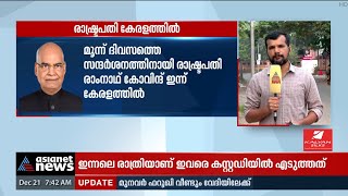 മൂന്നുദിവസത്തെ സന്ദർശനത്തിനായി രാഷ്ട്രപതി രാംനാഥ് കോവിന്ദ് കേരളത്തിൽ | Ram Nath Kovind