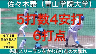 佐々木泰(青山学院大学)5打数4安打6打点