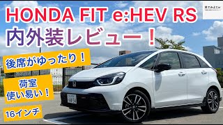 HONDA FITe:HEV RS 内外装レビュー！後席が快適！！文句なしのエクステリア！！