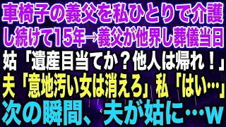 【スカッとする話】車椅子の義父を私ひとりで介護し続けて15年→義父が他界し葬儀当日姑「遺産目当てか？他人は帰れ！」夫「意地汚い女は消えろ」私「はい…」次の瞬間、夫が姑に…