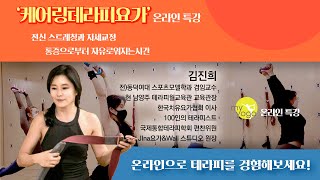 케어링테라피요가 온라인 특강_전신 스트레칭과 자세교정! 김진희 테라피스트