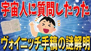 【2ch面白いスレ】宇宙人にヴォイニッチ手稿のこと聞いてみたよ。人類の謎を異星人から教わった話。後編【アクァッホ】ゆっくり 2chまとめ