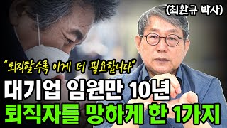 대기업 임원 10년 한 퇴직자가 퇴직 이후 스스로 망한 이유 1가지 I 최환규 I 50대 퇴직 I 퇴평성대