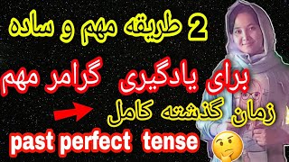 درس86🔥دو طریقه بسیار مهم و آسان برای یادگیری این گرامر مهم فقط در هشت دقیقه😍