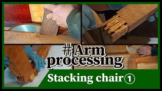 スタッキングチェア①アーム部分加工-1  Stacking chair①arm processing-1