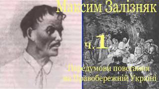 Максим Зализняк, 1, предпосылки восстания на Правобережной Украине