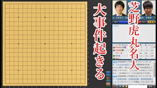 【囲碁】芝野虎丸名人 vs 西健伸五段【テイケイ杯俊英戦】