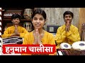 हनुमान चालीसा Hanuman Chalisa I Maithili | Rishav | Ayachi