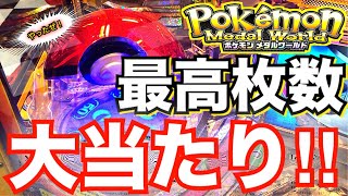 【一撃当選‼︎‼︎‼︎】衝撃の枚数‼︎ ポケモンメダルワールドでジャックポット！ メダルゲーム 大当たり ゲームセンター ポケットモンスター ベストウィッシュ pokemon medal game