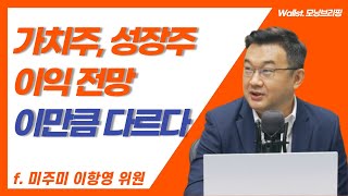 [삼프로X미주미] 가치주, 성장주 이익 전망 이만큼 다르다 f. 미주미 이항영 위원