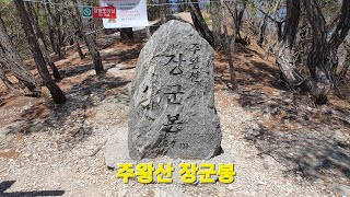 청송 주왕산 장군봉 산행