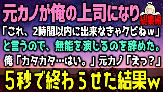 【感動する話】海外転勤から帰国すると上司が元カノだった。元カノ「2時間以内に出来なきゃクビねｗ」俺「カタカタ…はい。」元カノ「えっ？」この後、まさかの展開に・・・（泣ける話）感動ストーリー朗読 総集編